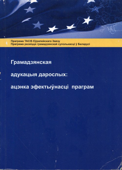 Грамадзянская адукацыя дарослых
