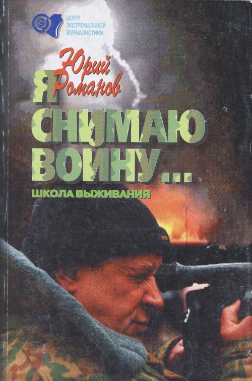 «Я снимаю войну...»