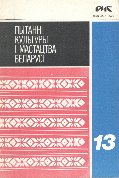 Пытанні культуры i мастацтва Беларусі выпуск 13
