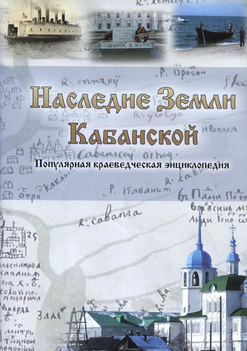 Наследие земли кабанской