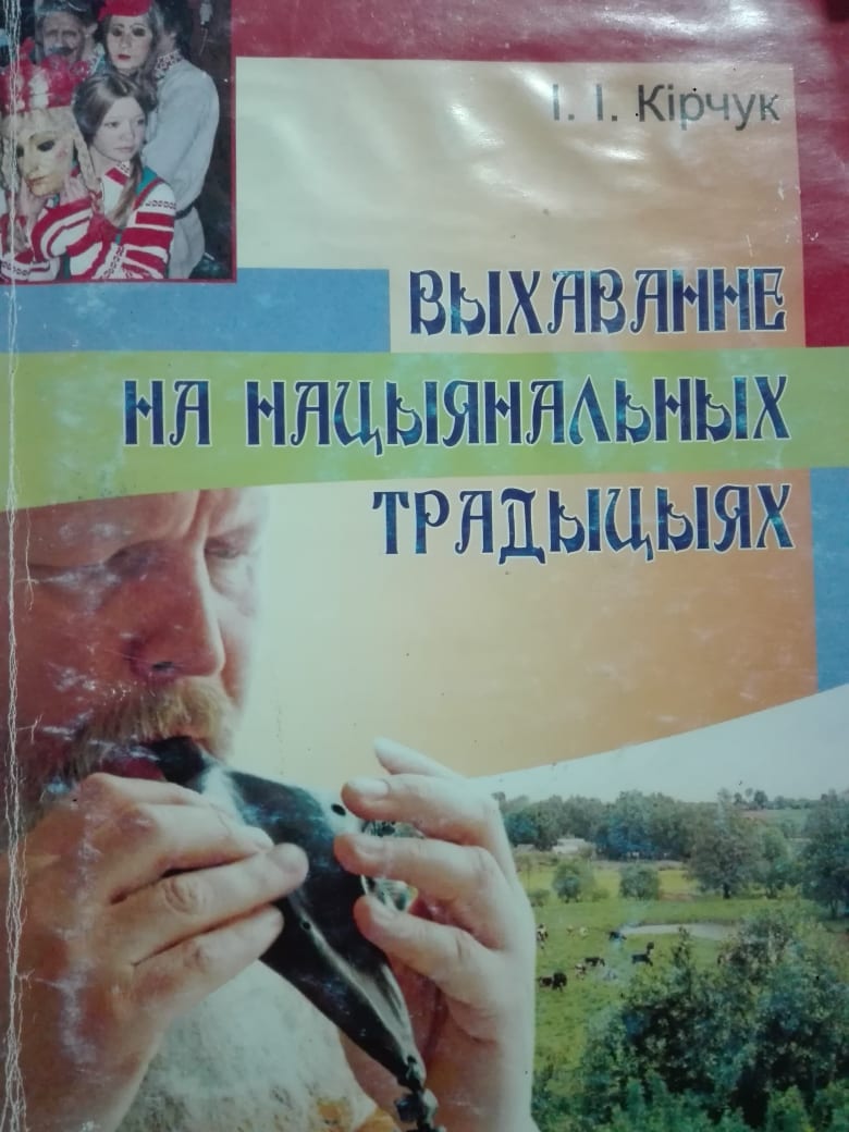 Выхаванне на нацыянальных традыцыях