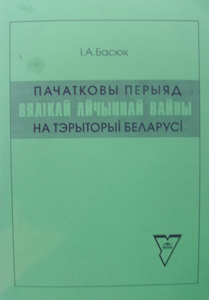 Пачатковы перыяд Вялікай Айчыннай вайны на тэрыторыі Беларусі