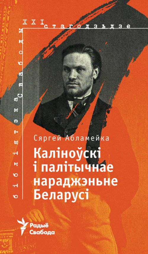 Каліноўскі і палітычнае нараджэньне Беларусі