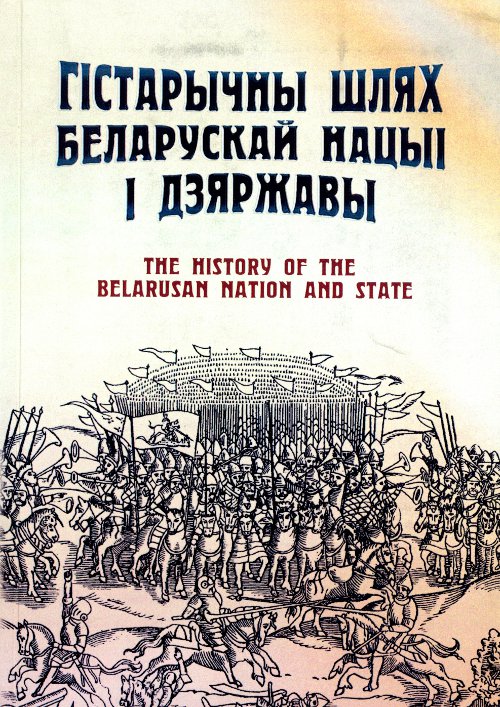 Гістарычны шлях беларускай нацыі і дзяржавы = The History of the Belarusan Nation