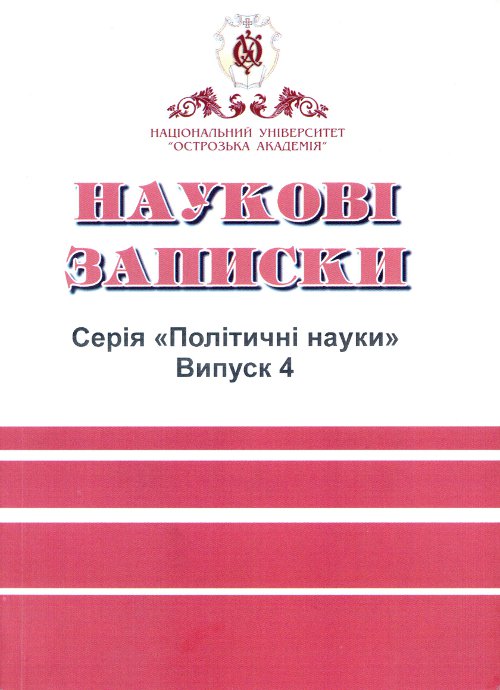 Наукові Записки вупуск 4