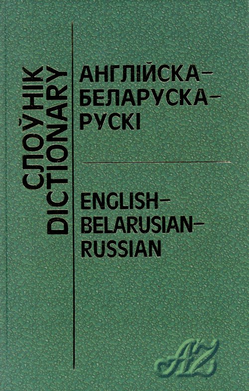 Англійска-беларуска-рускі слоўнік