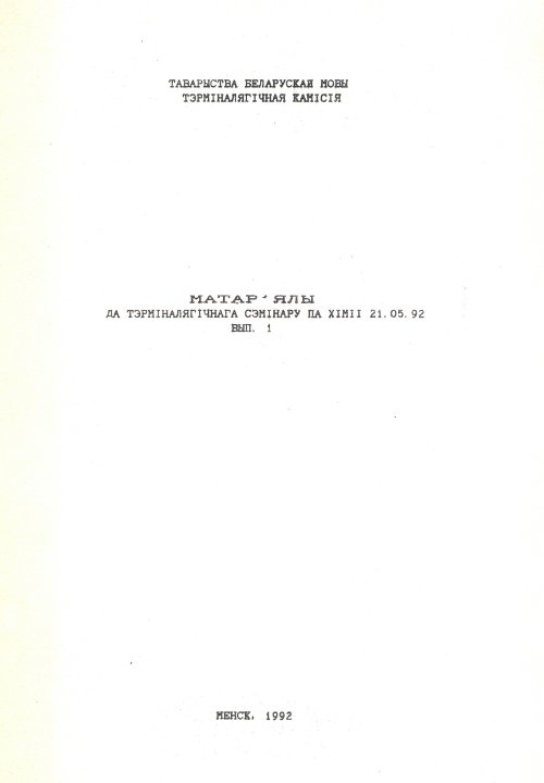 Матар’ялы да тэрміналягічнага сэмінару па хіміі