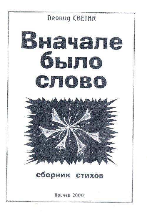 Вначале было слово