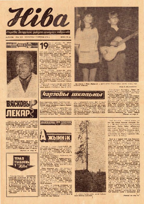 Ніва 23 (954) 1974