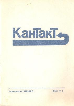 Кантакт 1/1989