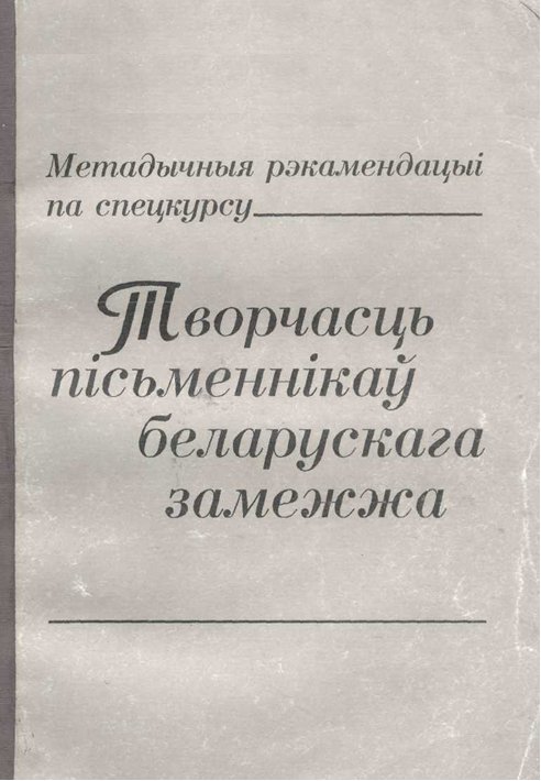 Творчасць пісьменнікаў беларускага замежжа