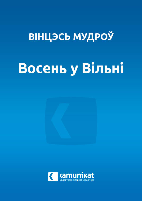 Восень у Вільні