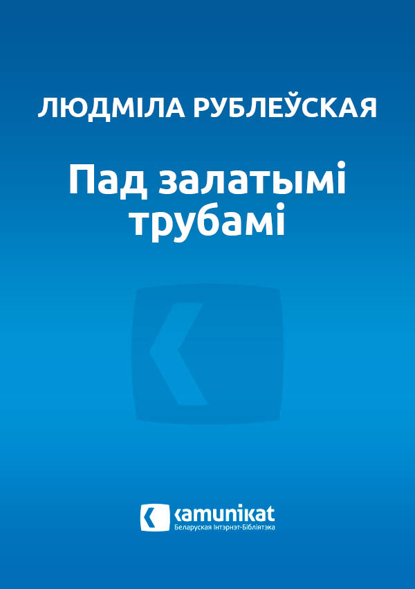 Пад залатымі трубамі