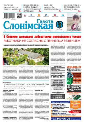 Газета Слонімская 21 (1198) 2020