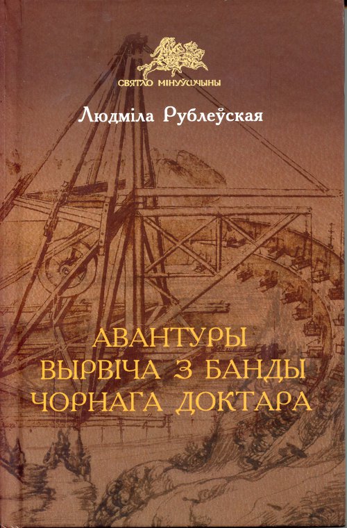 Авантуры Вырвіча з банды Чорнага Доктара