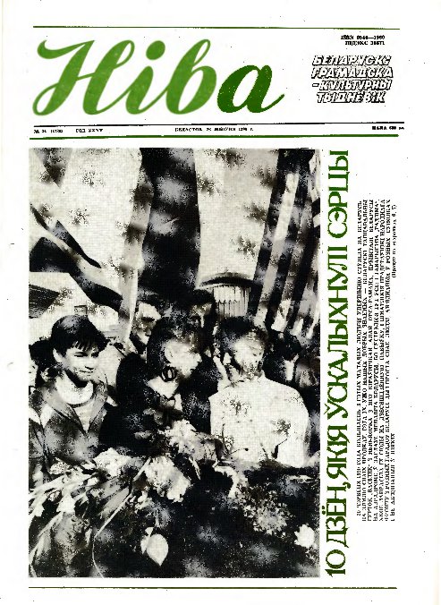 Ніва 34 (1789) 1990