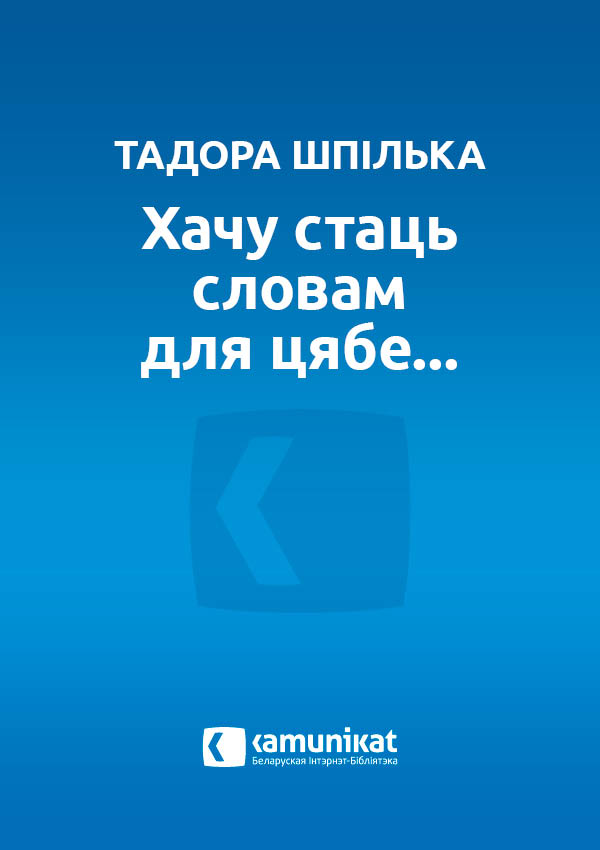 Хачу стаць словам для цябе...