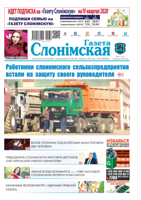 Газета Слонімская 39 (1216) 2020