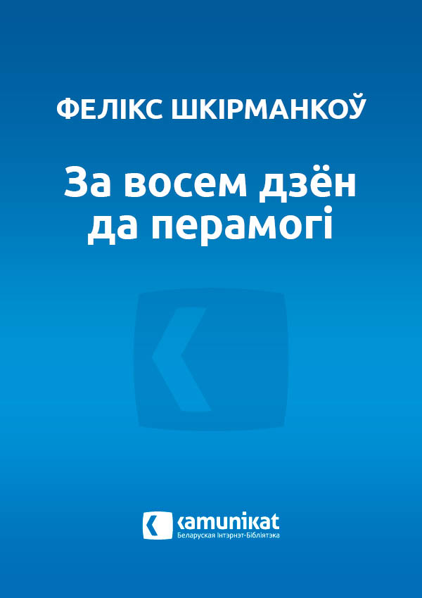 За восем дзён да перамогі