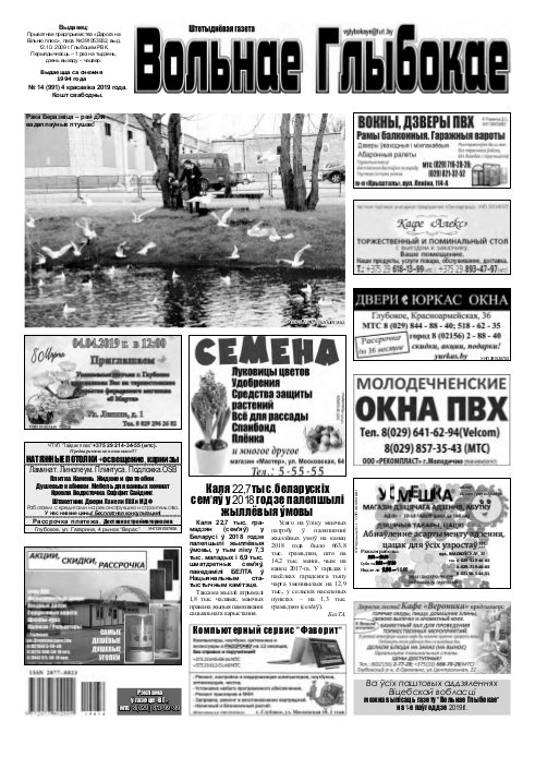 Вольнае Глыбокае 14 (991) 2019
