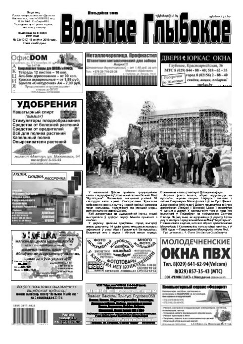 Вольнае Глыбокае 33 (1010) 2019