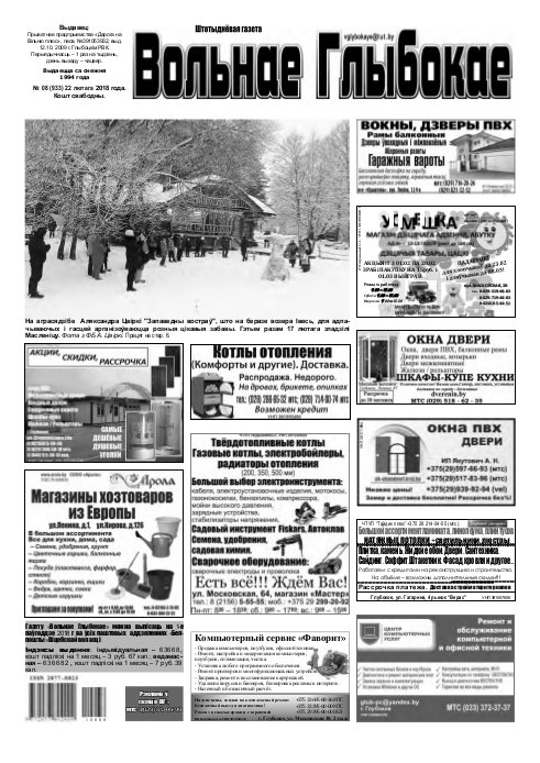 Вольнае Глыбокае 08 (933) 2018