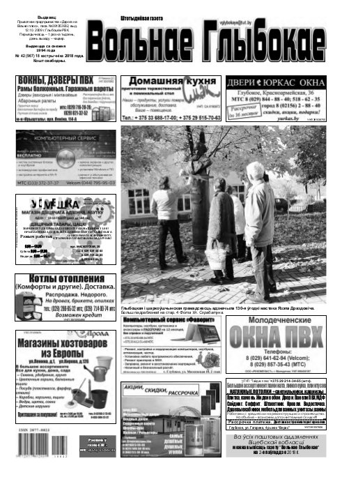 Вольнае Глыбокае 42 (967) 2018