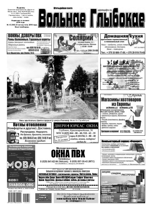 Вольнае Глыбокае 43 (968) 2018