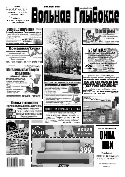 Вольнае Глыбокае 44 (969) 2018