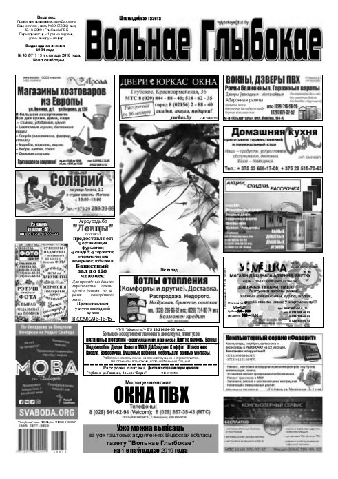 Вольнае Глыбокае 46 (971) 2018