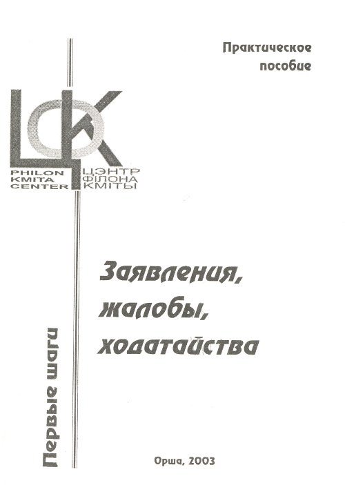 Заявления, жалобы и ходатайства