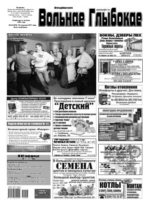 Вольнае Глыбокае 03 (876) 2017