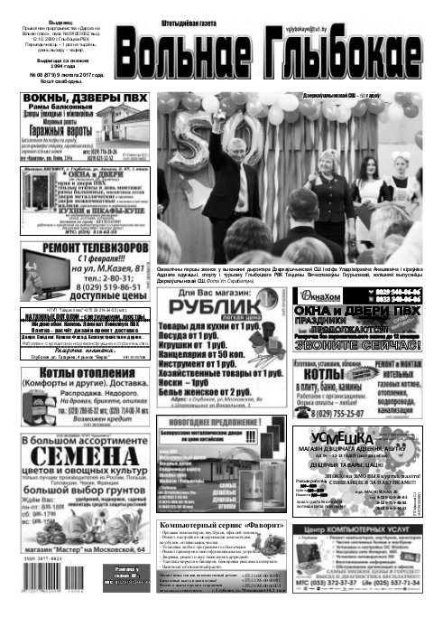 Вольнае Глыбокае 06 (879) 2017
