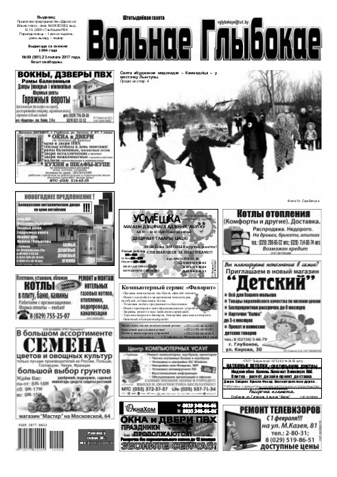 Вольнае Глыбокае 08 (881) 2017