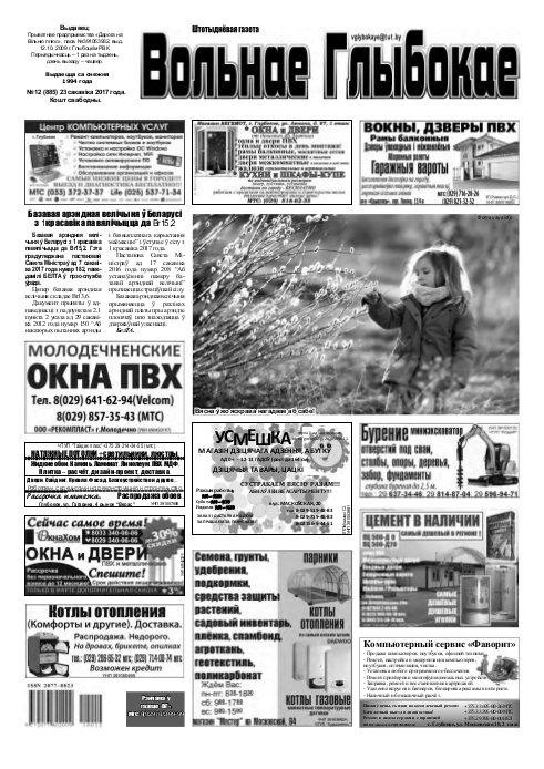 Вольнае Глыбокае 12 (885) 2017