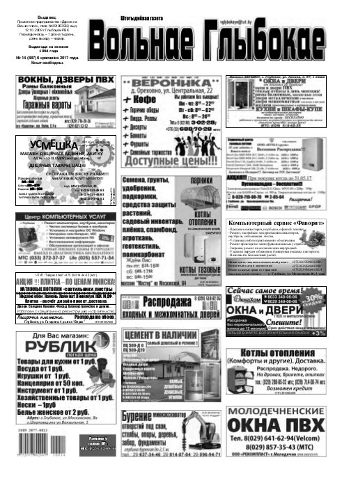 Вольнае Глыбокае 14 (887) 2017