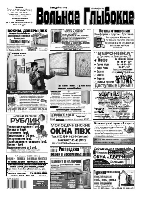Вольнае Глыбокае 15 (888) 2017