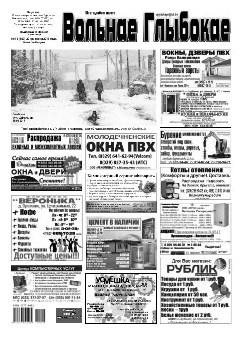 Вольнае Глыбокае 16 (889) 2017