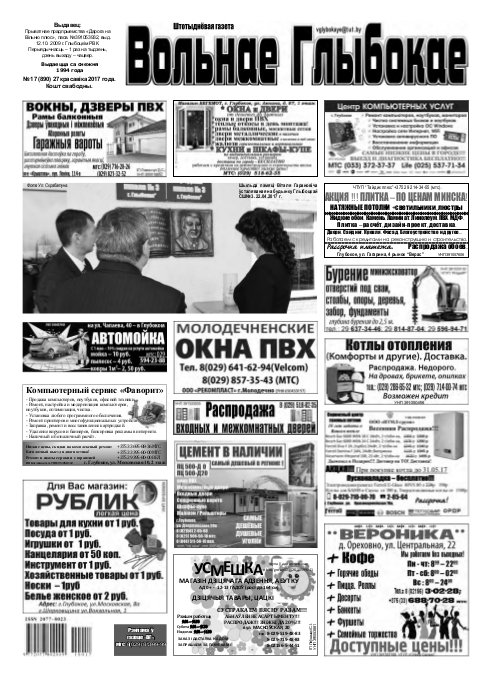 Вольнае Глыбокае 17 (890) 2017