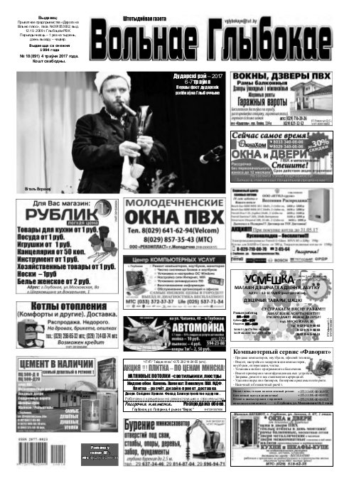 Вольнае Глыбокае 18 (891) 2017