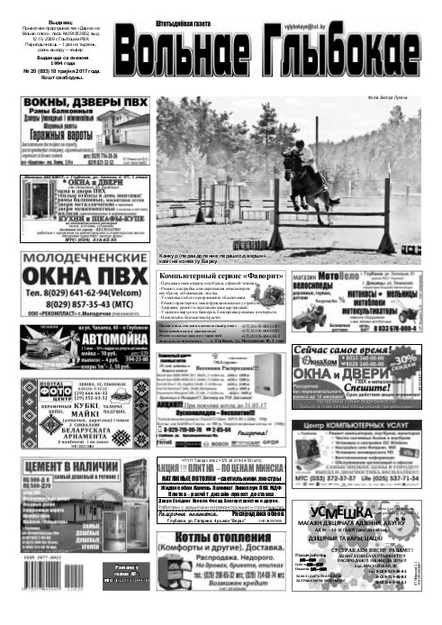 Вольнае Глыбокае 20 (893) 2017