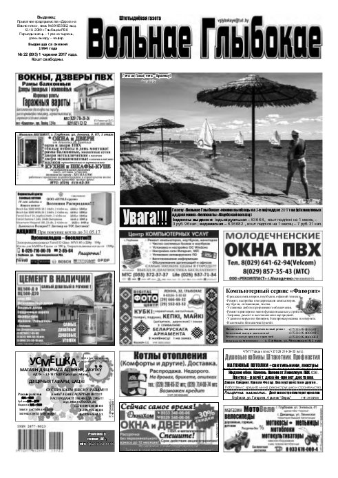 Вольнае Глыбокае 22 (895) 2017