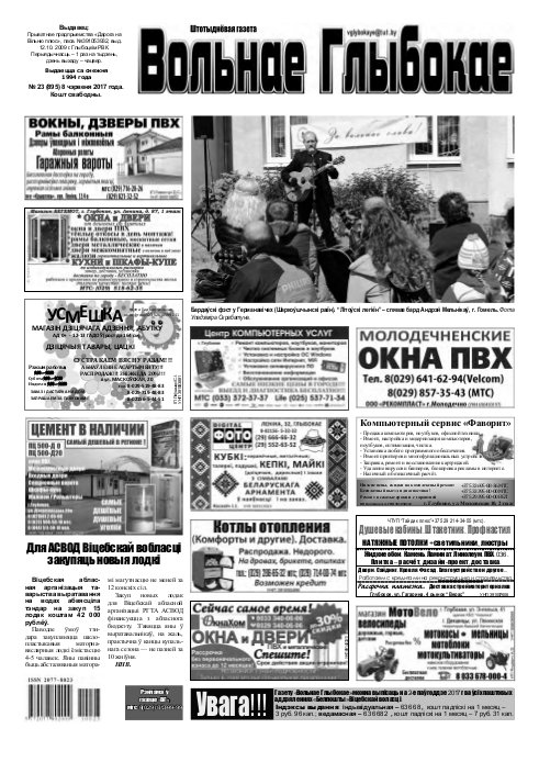 Вольнае Глыбокае 23 (896) 2017