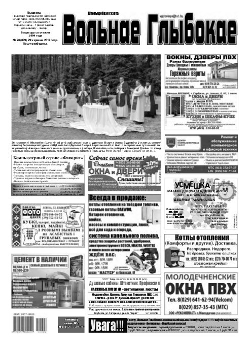 Вольнае Глыбокае 26 (899) 2017