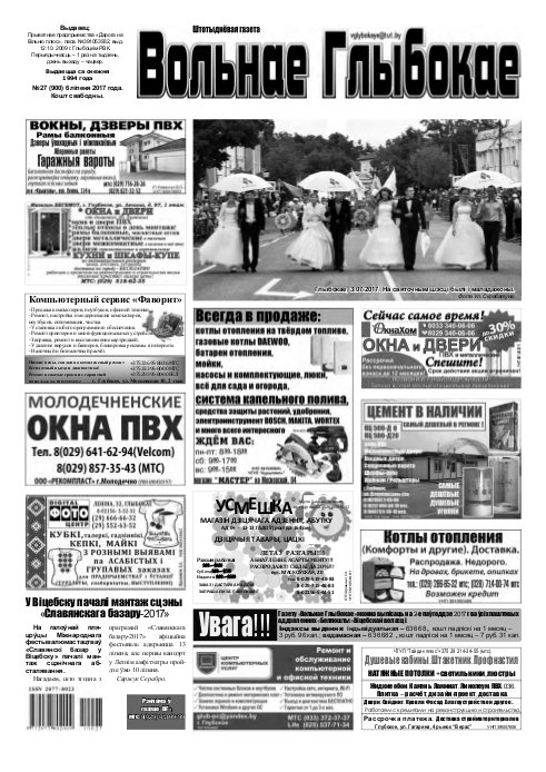 Вольнае Глыбокае 27 (900) 2017