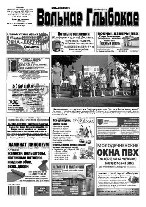 Вольнае Глыбокае 35 (908) 2017