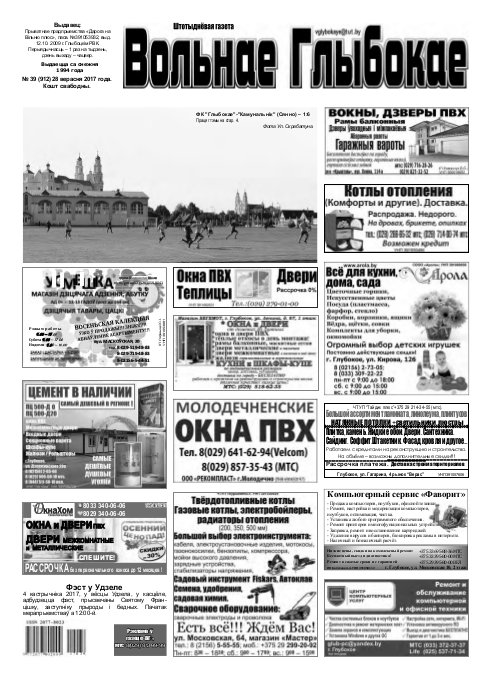 Вольнае Глыбокае 39 (912) 2017