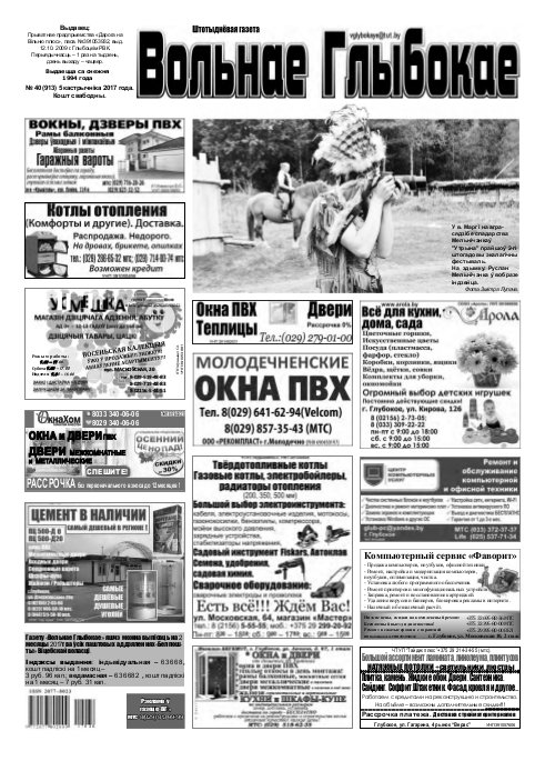 Вольнае Глыбокае 40 (913) 2017