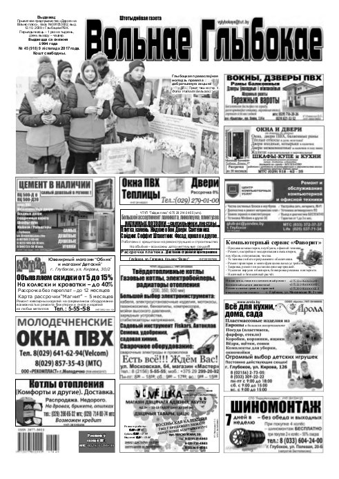 Вольнае Глыбокае 45 (918) 2017