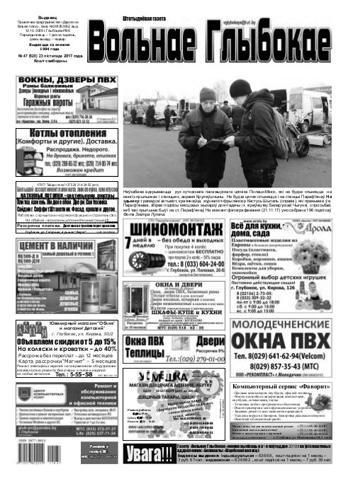 Вольнае Глыбокае 47 (920) 2017